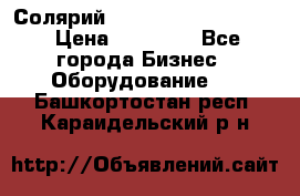 Солярий 2 XL super Intensive › Цена ­ 55 000 - Все города Бизнес » Оборудование   . Башкортостан респ.,Караидельский р-н